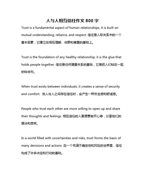 人与人相互信任作文800字