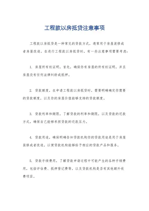 工程款以房抵贷注意事项