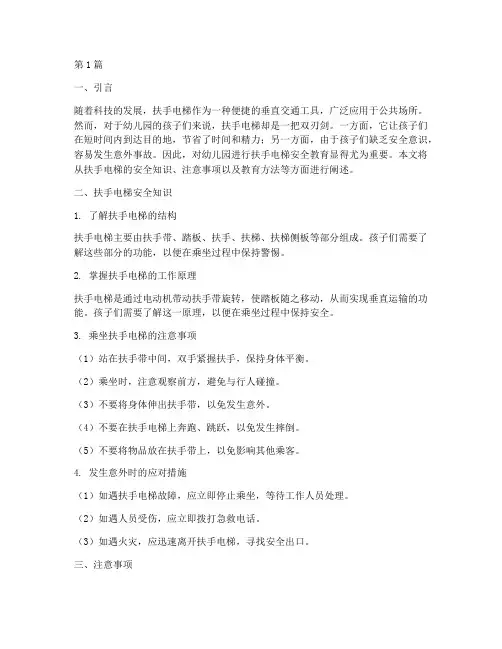 扶手电梯安全教育幼儿园(3篇)