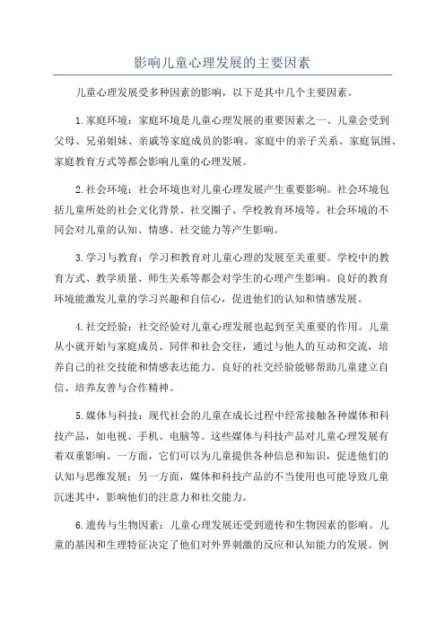 影响儿童心理发展的主要因素