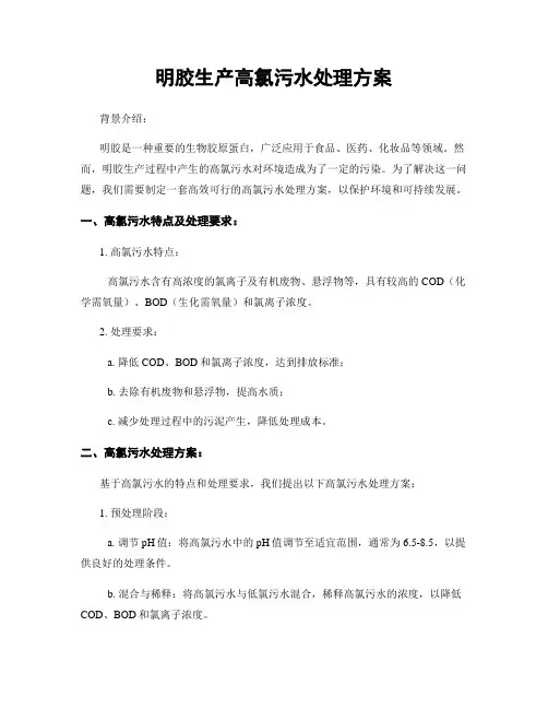 明胶生产高氯污水处理方案