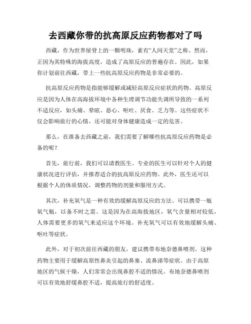 去西藏你带的抗高原反应药物都对了吗