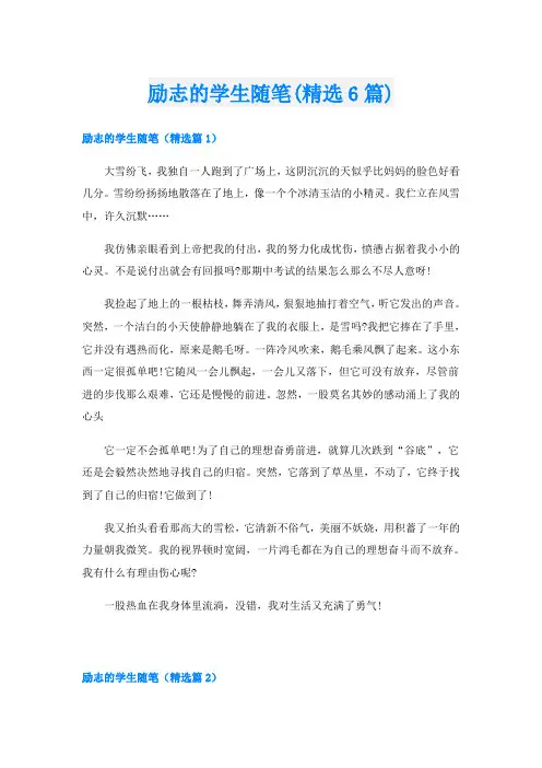 励志的学生随笔(精选6篇)
