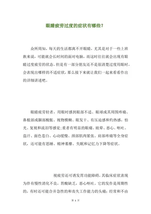 眼睛疲劳过度的症状有哪些？