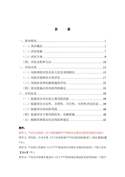 工程项目社会稳定风险分析评价报告
