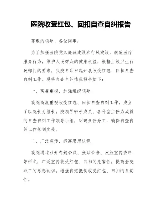 医院收受红包,回扣自查自纠报告