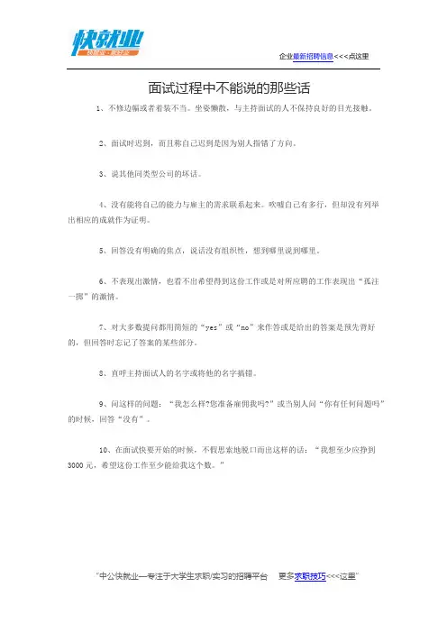面试过程中不能说的那些话