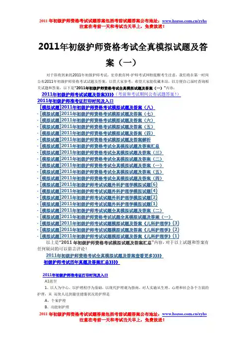2011年初级护师资格考试全真模拟试题及答案(一)