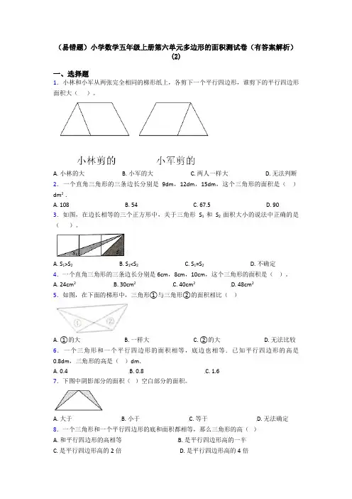 (易错题)小学数学五年级上册第六单元多边形的面积测试卷(有答案解析)(2)