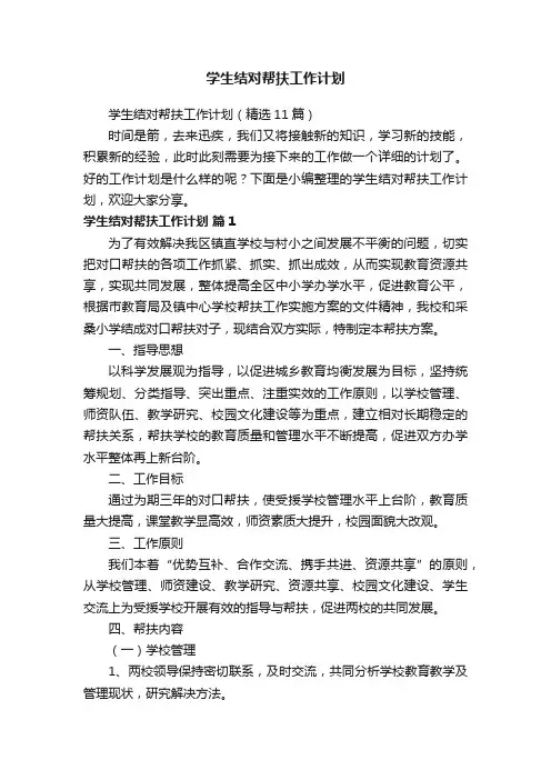 学生结对帮扶工作计划（精选11篇）