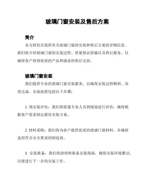 玻璃门窗安装及售后方案