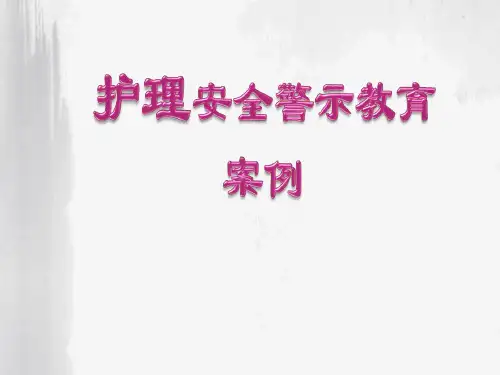 护理安全警示教育案例