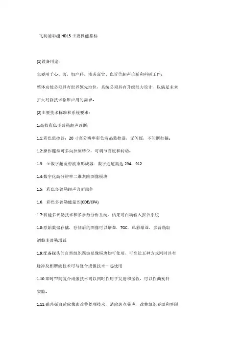 飞利浦彩超HD15主要性能指标