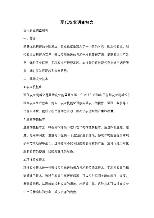 现代农业调查报告