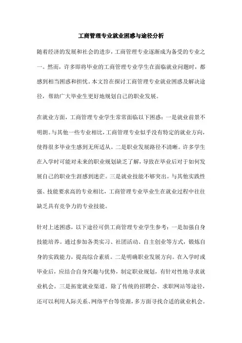 工商管理专业就业困惑与途径分析