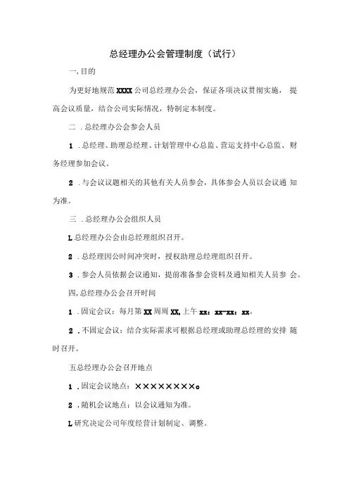 总经理办公会管理制度