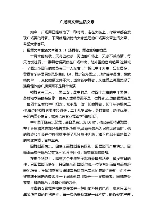 广场舞文章生活文章