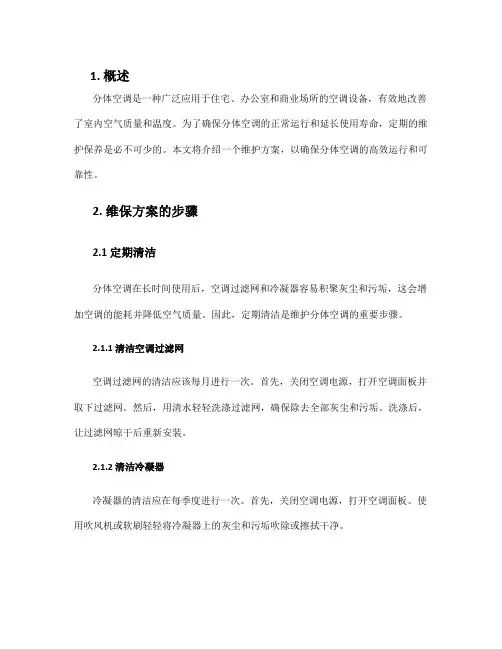 分体空调维保方案