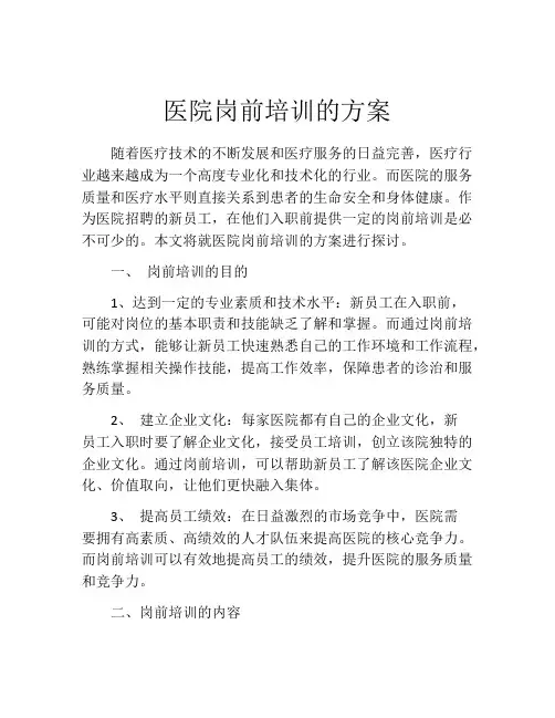 医院岗前培训的方案