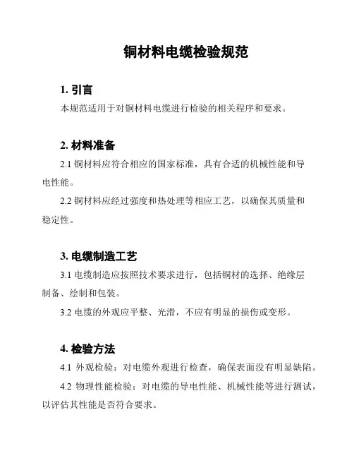 铜材料电缆检验规范