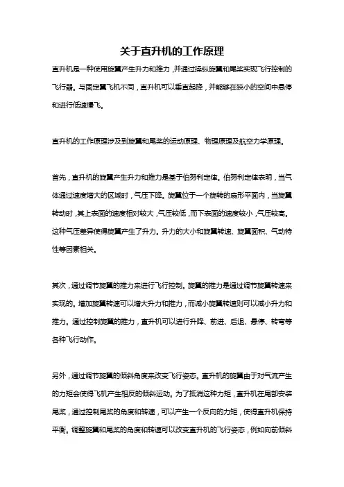 关于直升机的工作原理
