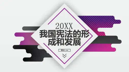 我国宪法的形成和发展