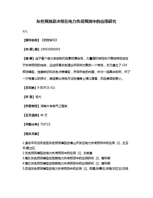灰色预测及决策在电力负荷预测中的应用研究