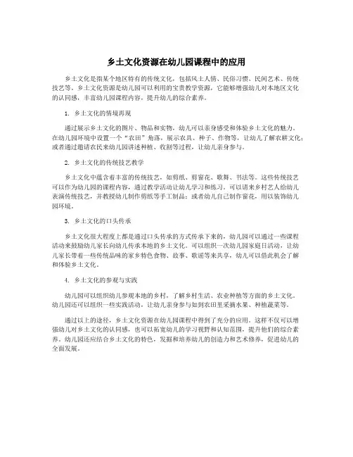乡土文化资源在幼儿园课程中的应用