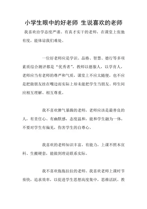 小学生眼中的好老师 生说喜欢的老师