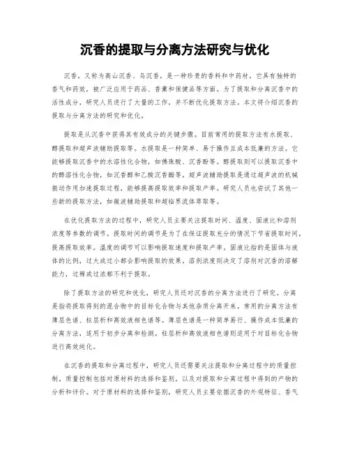 沉香的提取与分离方法研究与优化