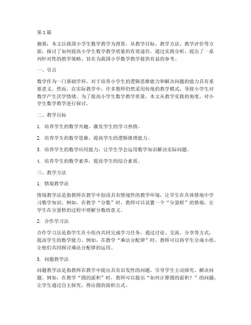 小学生数学教学实践(3篇)