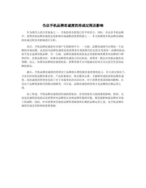 刍议手机品牌忠诚度的形成过程及影响