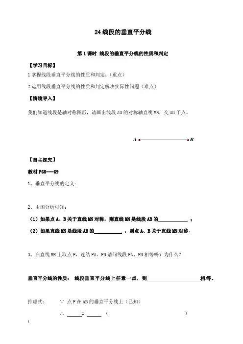 新湘教版初中数学八年级上册2.4 第1课时 线段垂直平分线的性质和判定导学案