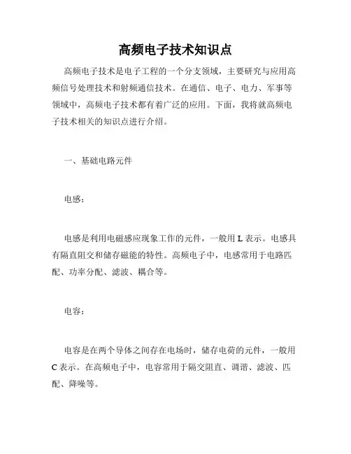 高频电子技术知识点