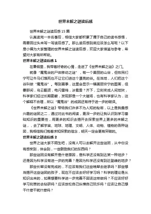 世界未解之谜读后感