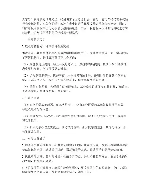 月考分析领导总结发言稿