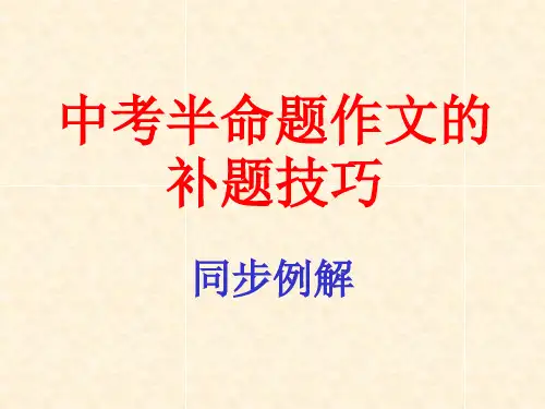 中考半命题作文补题技巧  课件(28张PPT)