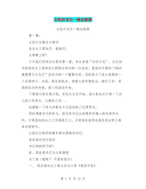 女性沙龙五一晚会致辞(完整版)