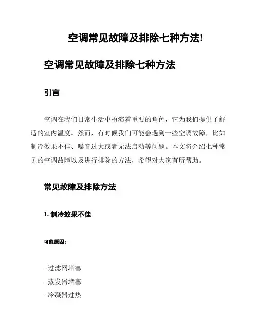 空调常见故障及排除七种方法!