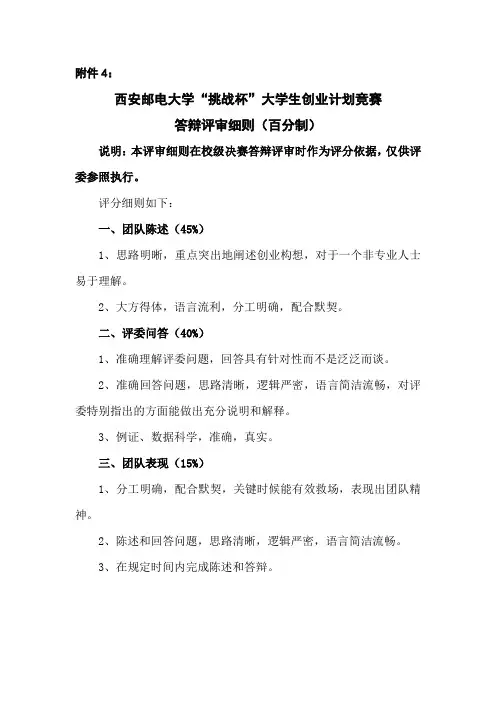 “挑战杯”大学生创业计划竞赛决赛答辩评审细则