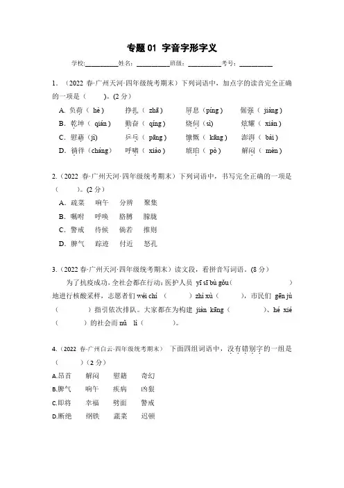 人教部编版小学四年级下册语文期末真题分类汇编专题01字音字形字义(原卷版)