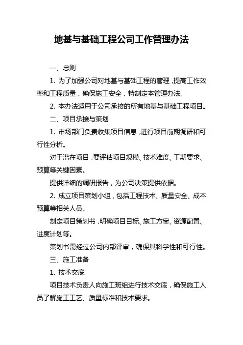 地基与基础工程公司工作管理办法