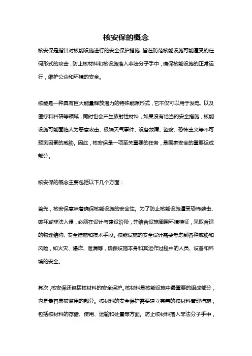 核安保的概念