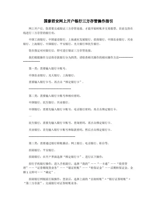 国泰君安网上开户银行三方存管操作指引