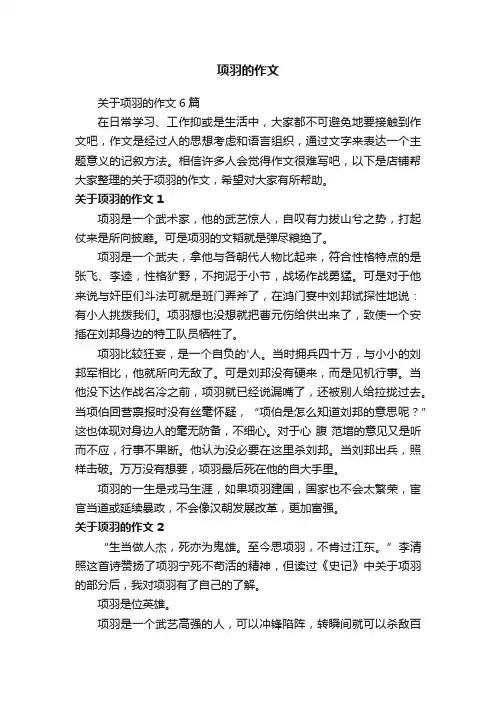 项羽的作文