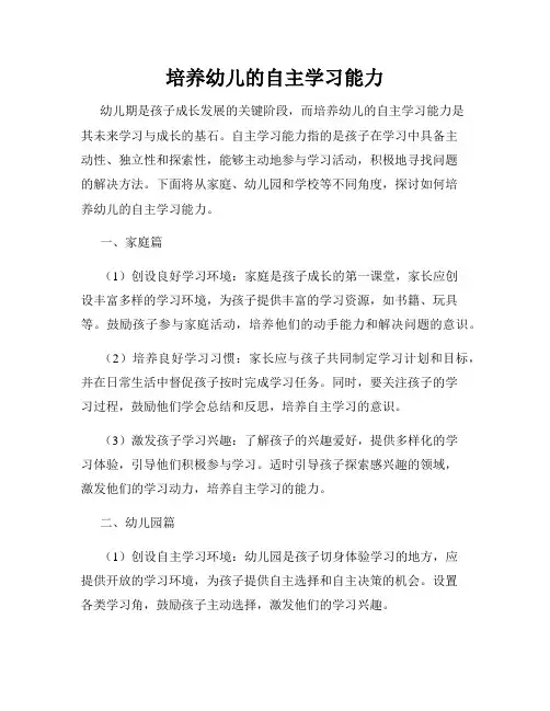 培养幼儿的自主学习能力