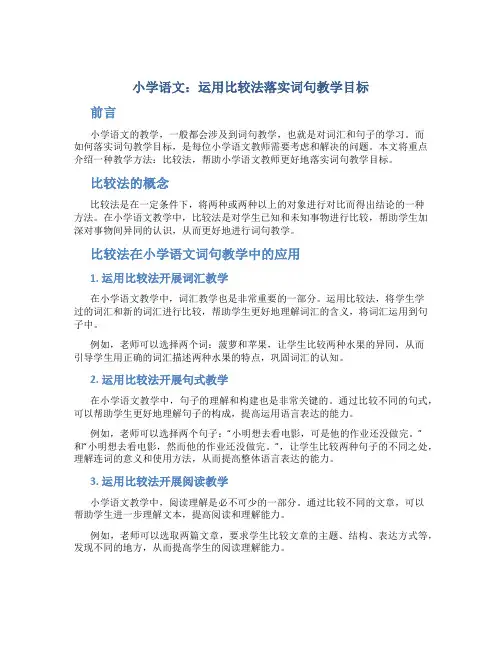 小学语文运用比较法落实词句教学目标