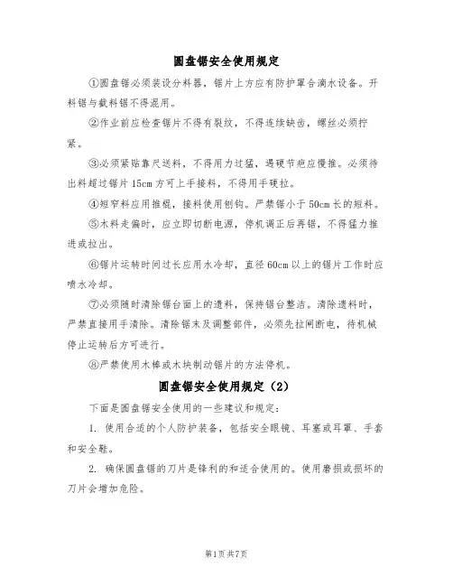 圆盘锯安全使用规定(5篇)