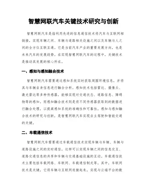 智慧网联汽车关键技术研究与创新