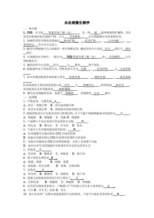 水处理微生物学复习资料